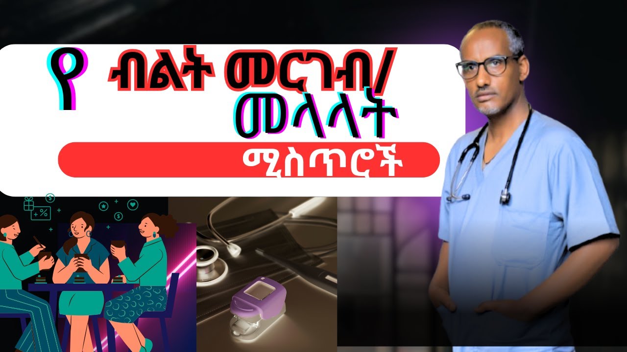 የብልት መላላት ምክንያቶችና መፍትሄው/Why Does Your Vagina Feel Loose?/