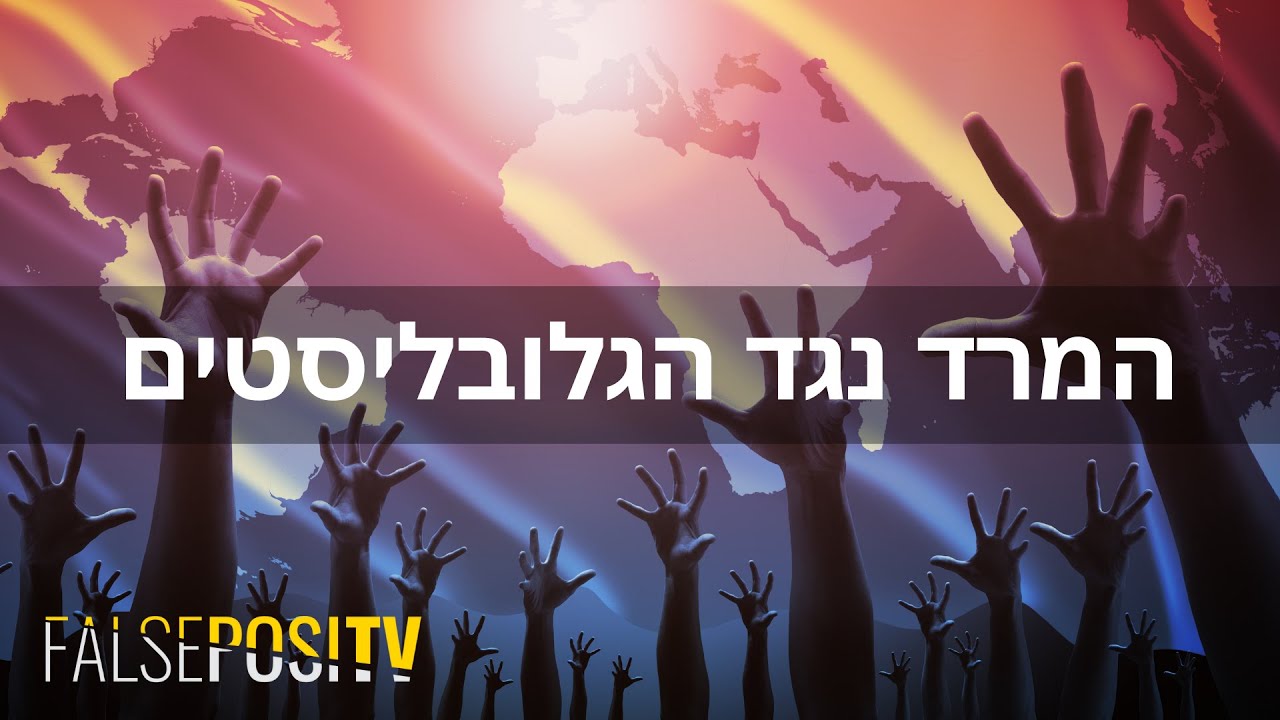 False Positv - המרד נגד הגלובליסטים