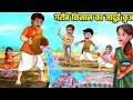 किसान कि जादुई कुआं कैसे मिली#😱 और जमींदार को क्या मिला कहानी से सीख 😱😱