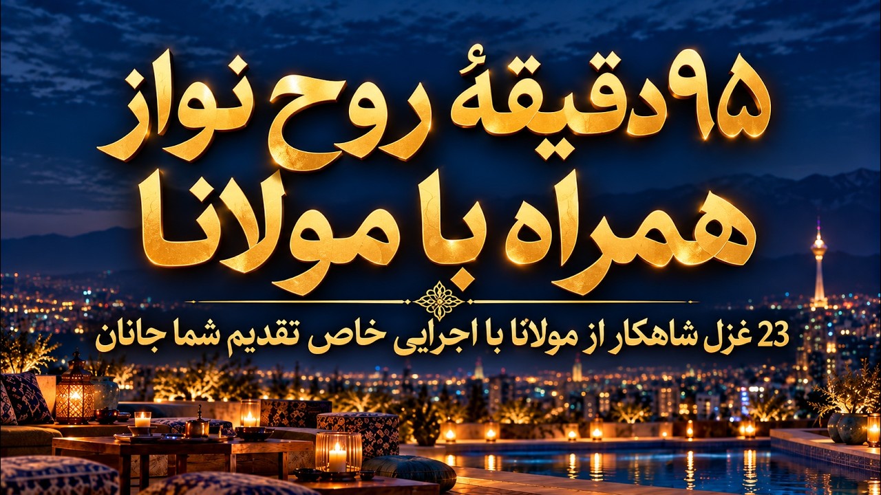 ⁣۹۵ دقیقه با غزل های مولانا | ۲۳ شاهکار در اجرایی روح‌نواز