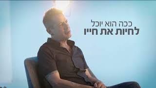 &quot;ככל שהסביבה תאמין יותר ביכולת של  מתמודד נפש, ככה הוא יוכל לחיות את חייו ולממש את עצמו&quot; - עומרי