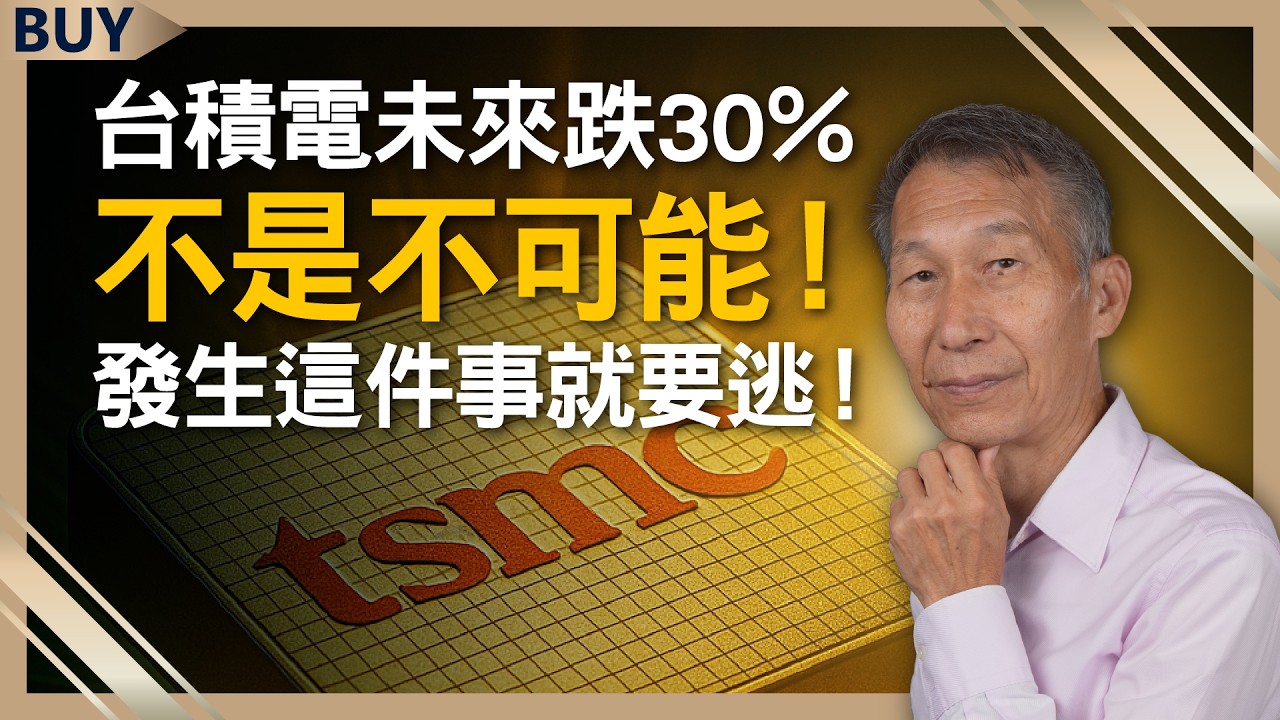 台積電創高後 還能抱嗎？闕又上：未來跌30％不是不可能！發生這件事就要逃！｜闕又上、王志郁｜【富足今周起】EP72