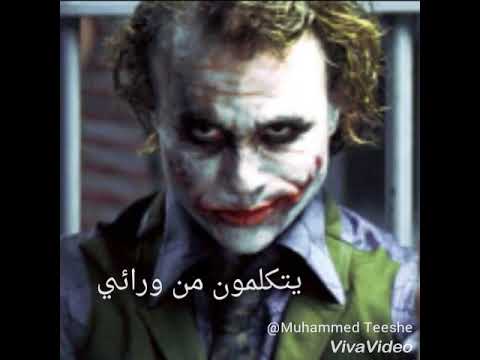 الجوكر أجمل مقاطع الجوكر مع اجمل الكلمات حالات واتساب جوكر  الجوكر