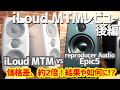 iLoud MTMレビュー《後編》reproducer Audio Epic5との比較と、これまで全計測結果もまとめて公開！