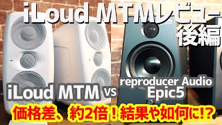 iLoud MTMレビュー《後編》reproducer Audio Epic5との比較と、これまで全計測結果もまとめて公開！