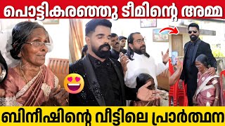 പരർതഥനകകട പടടകരഞഞ ടമനറ അമമ, വടടല കറബന Bineesh Bastin Wedding