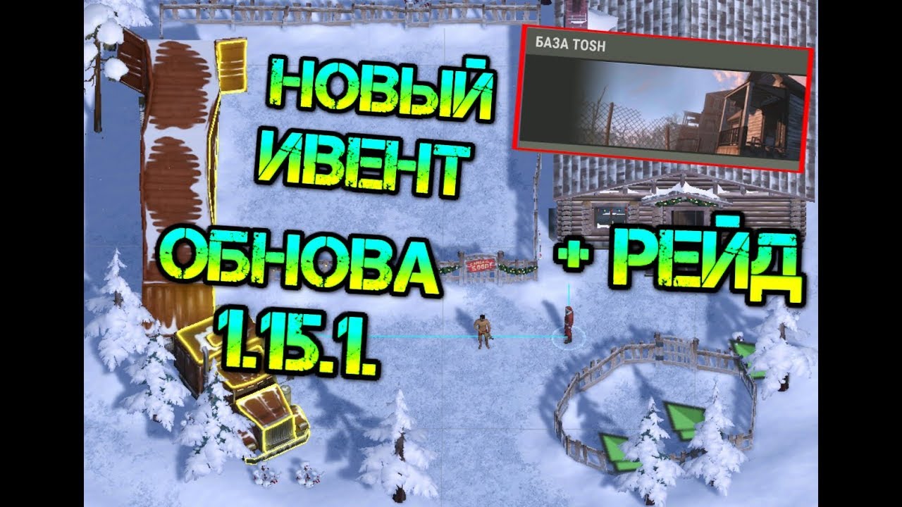 ОБНОВА 1.15.1. Что нас ждёт. Рейд базы донатера Tosh Last day on Earth