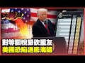 川普引發全球關稅風潮
