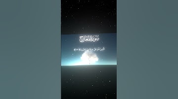 سورة المعارج|22-24|القارئ:#محمد_اللحيدان #قران #quran #قران_كريم #تلاوة #تلاوة_هادئة#آية#تلاوة_خاشعة