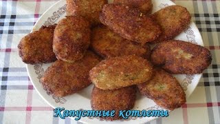 Капустные котлеты Капустные котлеты