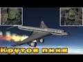 KSP Крутое пике BROILER 747 падающий самолёт!