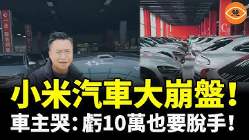 雷軍懵了！小米汽車大崩盤！車商崩潰大哭；車主：虧10萬也要脫手！