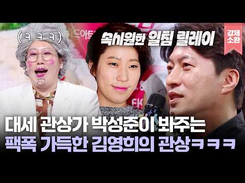 요즘 대세 관상가 박성준의 팩폭 가득한 김영희의 관상 평가ㅋㅋㅋ (feat. 관악산 다음 개운 명소) | KBS 260518 방송
