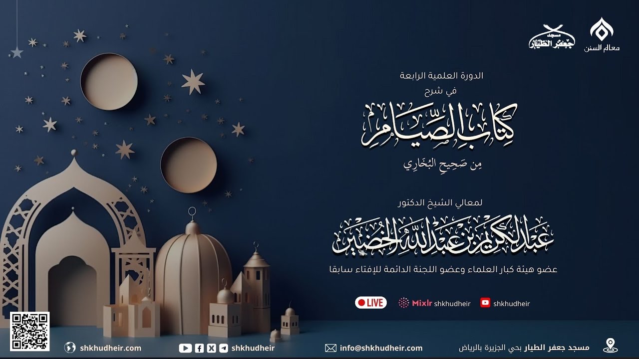 صحيح البخاري[كتاب الصوم(20)-(باب صوم الدهر..)] الخميس 10-8-1447هـ