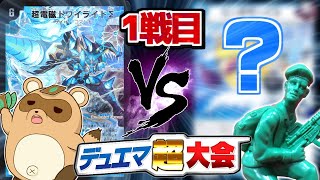 デュエマ超大会】こんなデッキありえるの！？第1試合