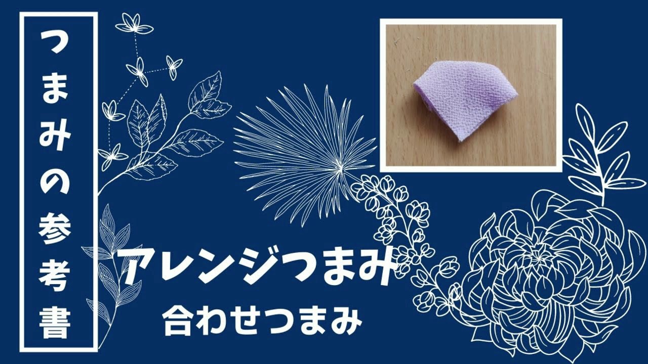 着物の合わせみたいな合わせつまみ ～多彩な表現力のある使いやすい