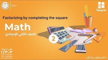 Factorizing by completing the square | الصف الثاني الإعدادي | Math