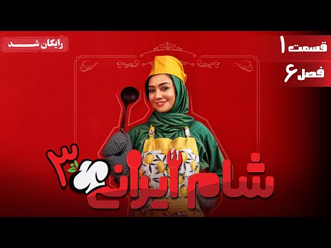 سریال شام ایرانی 3 فصل 6 قسمت 1 Serial Shame Irani 3 Season 6 Episode 1