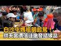 廟會文化與社會衝突
