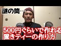 【材料費５００円！】高いなら作ってしまえ！５００円ぐらいで作れる置きティーを紹介！