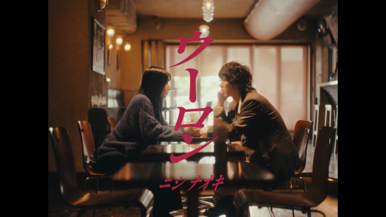 YouTubeでニシ ナオキ / ウーロン -Music Video-を視聴 YouTubeでニシ ナオキ / ウーロン -Music Video-を視聴