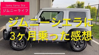 ジムニーシエラ3ヶ月乗った感想　良い点　残念な点