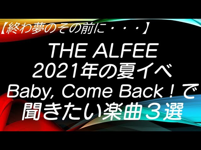 THE ALFEE 2021夏イベ「baby,cone back!」 2021年のTHE ALFEE 夏イベ：Baby, Come Back！で聞きたい曲3選