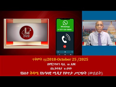 የዕለተ ቅዳሜ የሉዓላዊ ሚዲያ የቀጥታ ሥርጭት ውይይት ጥቅምት 15 2018 October 25 2025