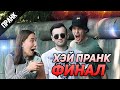 ХЭЙ ПРАНК (ФИНАЛЬНАЯ ЧАСТЬ) КРИЧУ ВСЛЕД ЛЮДЯМ