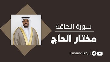 Surah Al Haqqah  | مختار الحاج سورة الحاقة