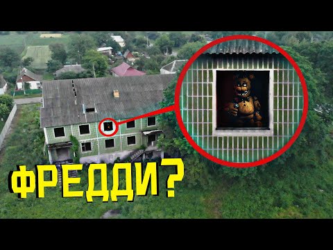 Вы Не Поверите Мой Дрон Снял Реального Фредди Аниматроника С Fnaf *Он Украл Человека*