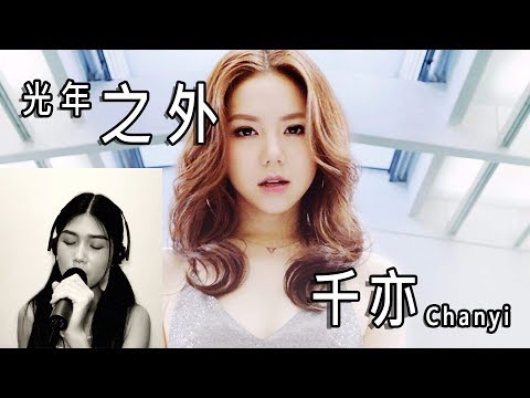 【晚安一曲】光年之外 | 鄧紫棋 （千亦 Chanyi）