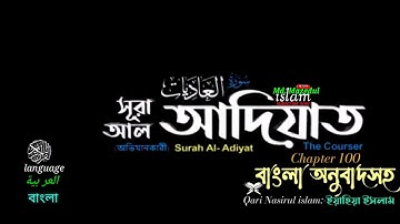 100) সূরা আল-আদিয়াত‎ ‎Surah Al  Adiyat سورة العاديات‎ Qari Nasirul islam(দ্যা কোর্সকারী) অভিযানকারী