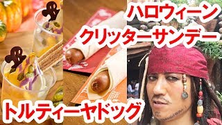 仮装して食べてみた トルティーヤドッグ ハロウィーンのクリッターサンデー 17 09ランド Youtube