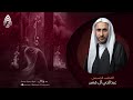 شهادة فاطمة الزهراء ع 1445هـ الخطيب الحسيني عبدالحي آل قمبر مجلس المرحوم الحاج حسن بوحليقة