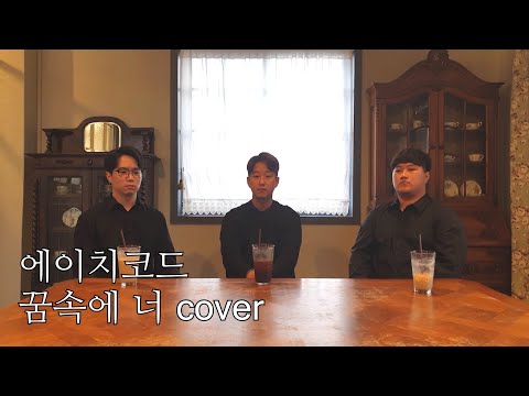 [Y'S]항상 내꿈속에 너만나와.. 그게 치킨인건 비밀이야.. 에이치코드(H:CODE) - 꿈속에 너 (Feat 전상근) Cover by Y's