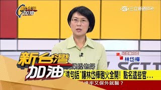 20170619【新台灣加油完整版】金管會封存兆豐保護永豐　林岱樺獨家揭永豐金「五鬼搬運術」！│廖筱君主持│三立新聞台