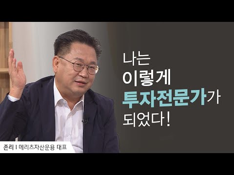 [<strong>존리</strong> 간증] 내가 투자전문가가 된 것이 &amp;#39;기적&amp;#39;이라 말할 수 있는 이유는... | 메리츠자산운용 <strong>존리</strong> 대표 | 새롭게 하소서