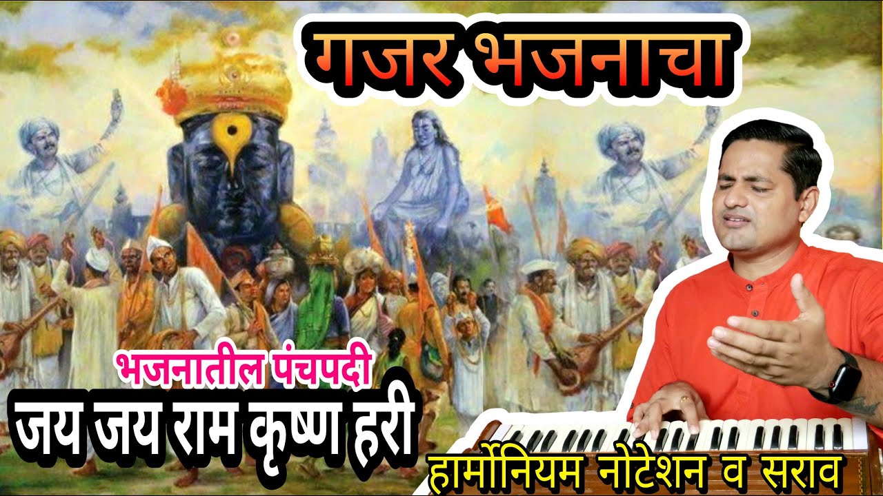 गजर | जय जय राम कृष्ण हरी | gajar | jay jay raam krushna hari | कल्पेश जाधव | kalpesh jadhav