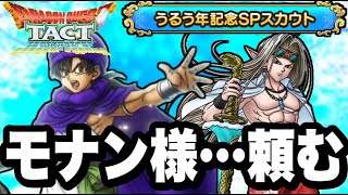 【ドラクエタクト】モナン様、頼む。『うるう年ＳＰスカウト』！！！【DQT】