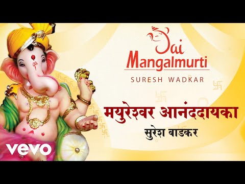 Mayureshwar Anandayaka - Jai Mangalmurti | Suresh Wadkar | Official Audio Song