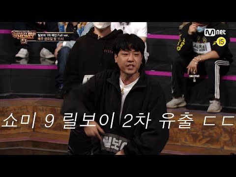 쇼미더머니 9 릴보이 2차예선 선공개 ㄷㄷ