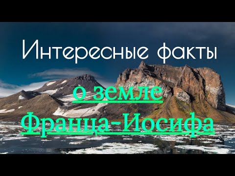 Интересные факты о земле Франца-Иосифа