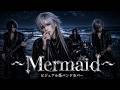 島谷ひとみの『~Mermaid~』をビジュアル系バンドがカバーしたら