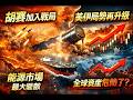 3月29日 美伊戰爭最大變數來了~胡賽的出現,會讓全球崩能源市場盤嗎?