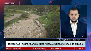 Σε κατάσταση πλήρους αποκλεισμού παραμένει το Μαζαράκι Ηλείας