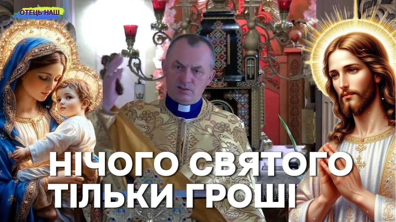 Отець Василь Колодій - нічого святого тільки гроші - 29 липня.