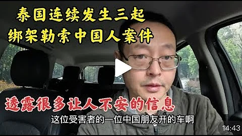 泰国连续发生三起绑架勒索中国人的案件 透露出很多让人不安的信息 - 天天要闻