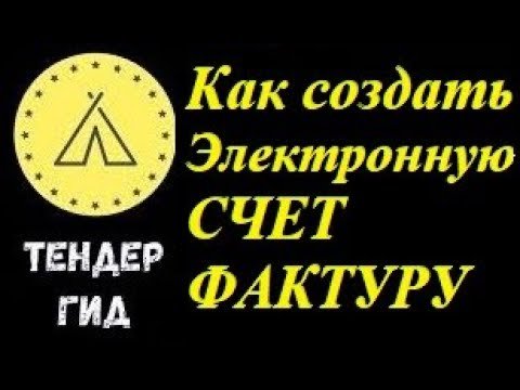 Как создать электронную счет фактуру? / ЭСФ счёт фактура