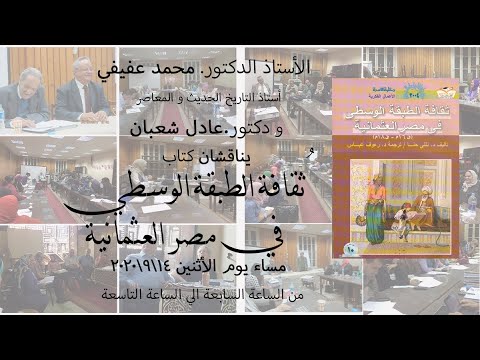 2020 9 14مناقشة كتاب ثقافة الطبقة الوسطي في مصر العثمانية كاملة